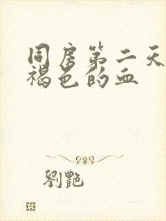 同房第二天出现褐色的血