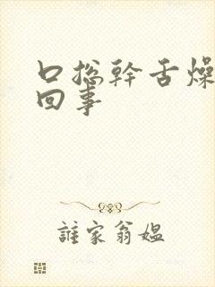 口总干舌燥怎么回事