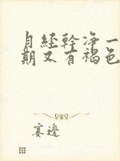 月经干净一个星期又有褐色分泌物