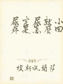 尿完尿就小肚子疼是怎么回事