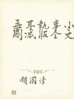 垂耳执事小说未删减版全文阅读封面