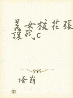 美女校花张开腿让我c封面