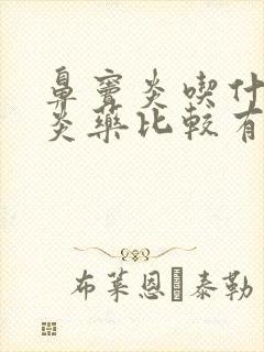 鼻窦炎吃什么消炎药比较有效果好封面