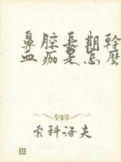 鼻腔长期干燥有血痂是怎么回事