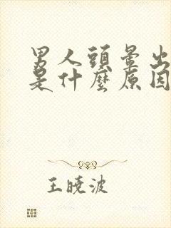 男人头晕出虚汗是什么原因引起的