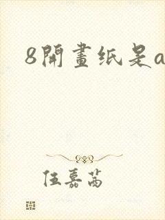 8开画纸是a几
