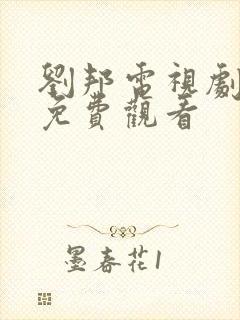 刘邦电视剧全集免费观看封面