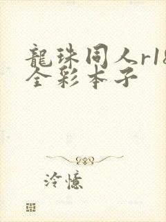 龙珠同人r18全彩本子