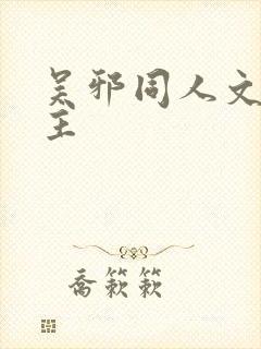 吴邪同人文双男主封面