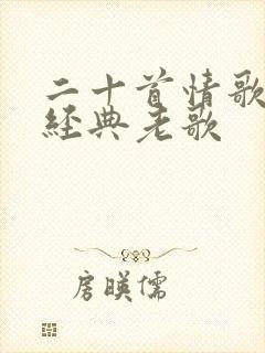 二十首情歌对唱经典老歌