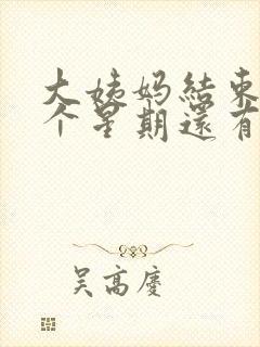 大姨妈结束了一个星期还有褐色分泌物