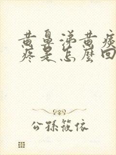 黄鼻涕黄痰嗓子疼是怎么回事