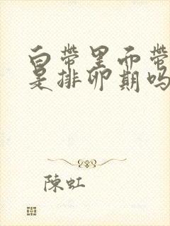 白带里面带血丝是排卵期吗封面