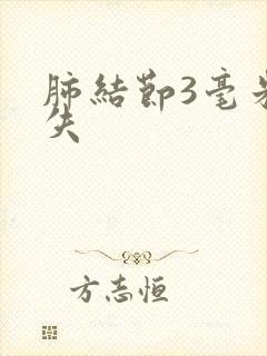 肺结节3毫米消失