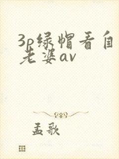 3p绿帽看自己老婆av