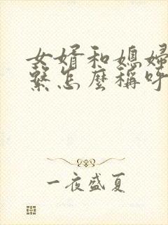 女婿和媳妇的关系怎么称呼