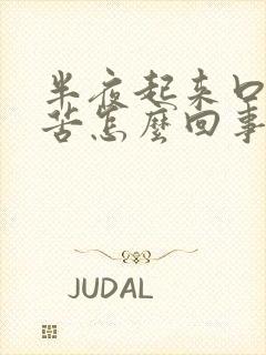 半夜起来口干口苦怎么回事