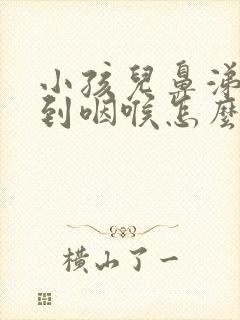 小孩儿鼻涕倒流到咽喉怎么治