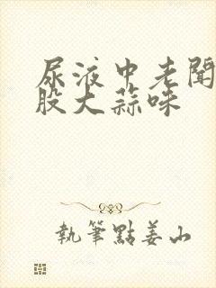 尿液中老闻到一股大蒜味