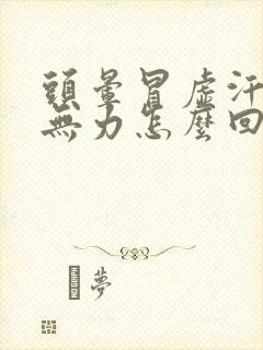 头晕冒虚汗浑身无力怎么回事