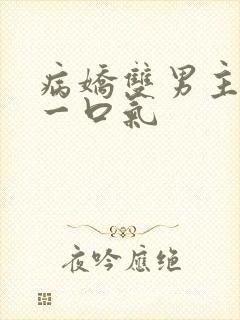 病娇双男主共感一口气封面