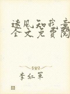 远风知我意小说全文免费阅读