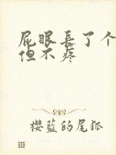 屁眼长了个肉球但不疼