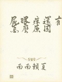 屁眼痒还有血是怎么原因