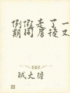 例假走了一个星期同房后又出血