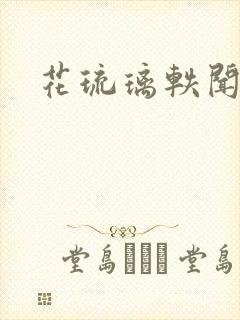 花琉璃轶闻谢瑶