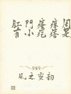 肛门瘙痒周围还有小疙瘩是怎么回事封面