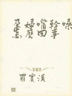 孕妇嘴干嗓子干怎么回事封面