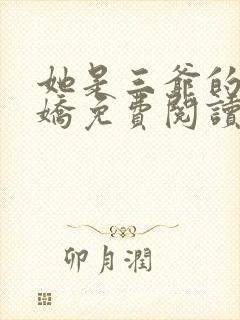 她是三爷的掌心娇免费阅读封面