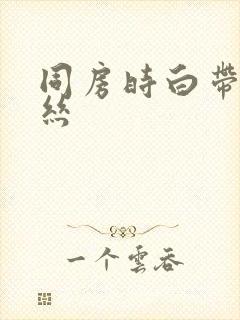 同房时白带带血丝