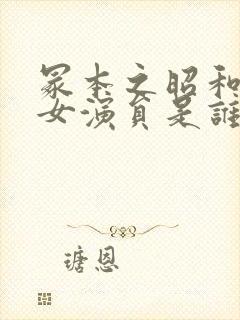 冢本之昭和系列女演员是谁