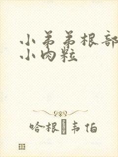 小弟弟根部长了小肉粒