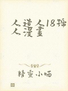 人造人18号同人漫画封面