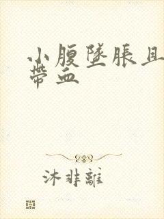 小腹坠胀且白带带血