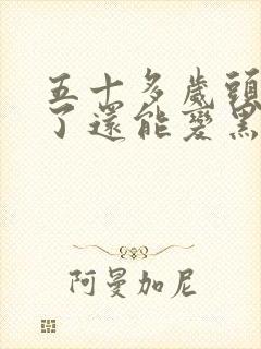 五十多岁头发白了还能变黑吗