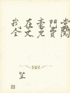 我在豪门当夫人全文免费阅读