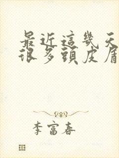 最近这几天头上很多头皮屑怎么办