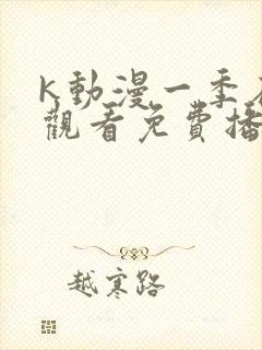 k动漫一季在线观看免费播放高清
