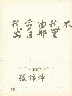 我命由我不由天出自哪里