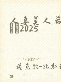 人妻美人希岛あいり2025