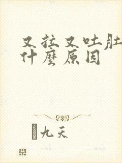 又拉又吐肚子痛什么原因