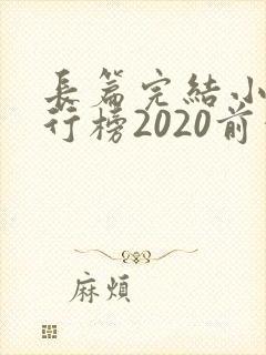 长篇完结小说排行榜2020前十名
