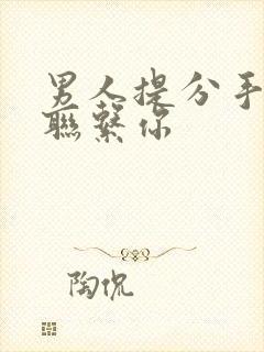 男人提分手后还联系你