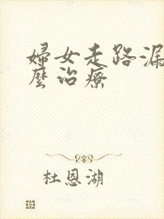 妇女走路漏尿怎么治疗