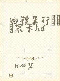 肉体暴行ヘンリー冢本hd