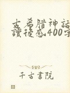 古希腊神话故事读后感400字